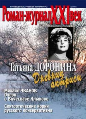 Роман-журнал - XXI век