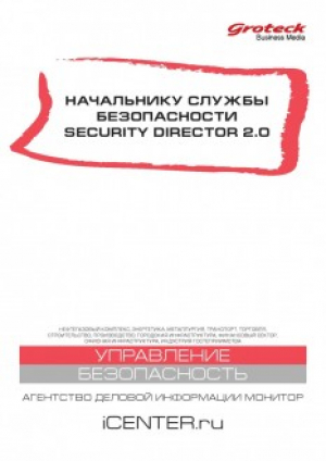Начальнику службы безопасности. Security director 2.0