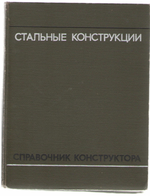 Стальные конструкции . Справочник конструктора