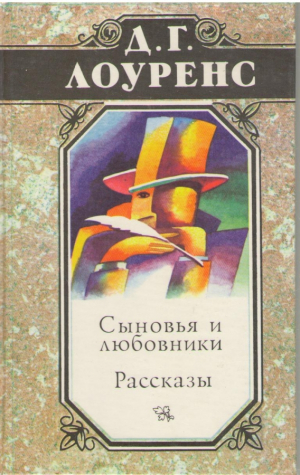 Сыновья и любовники