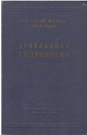 ПРИКЛАДНАЯ ГИДРОЛОГИЯ