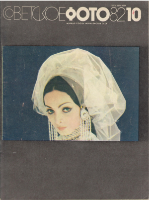 Советское фото nr. 10 октябрь 1982