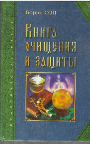 Книга очищения и защиты