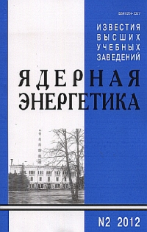 Известия ВУЗов. Ядерная энергетика