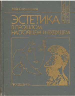 эстетика в прошлом настоящем и будущем из истории эстетической мысли