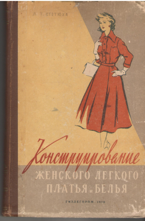 Конструирование женского легкого платья и белья