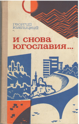 И снова югославия...