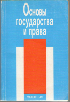 Основы государства и права