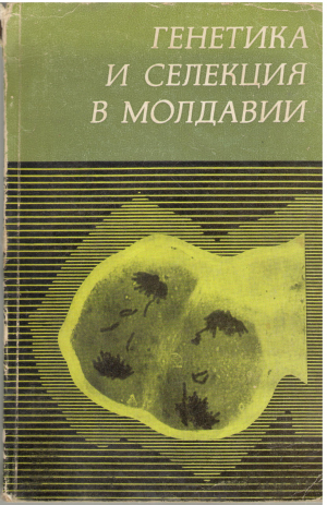 генетика и селекция в молдавии