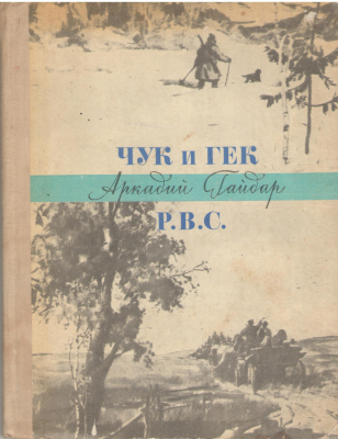 Чук и Гек  РВС