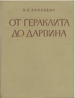 от гераклита до дарвина очерки по истории биологии том I