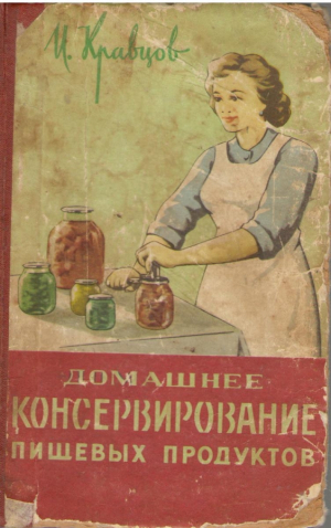 Домашнее консервирование пищевых продуктов