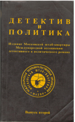 детектив и политика