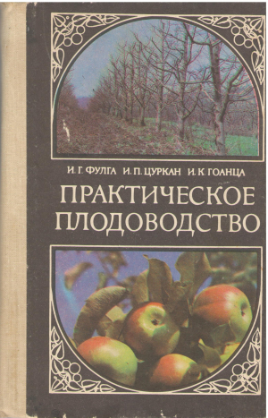 практическое плодоводство