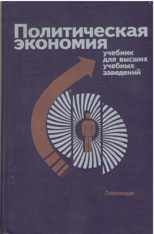 политическая экономия учебник для высших учебных заведений