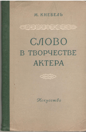слово о творчестве актера учебное пособие