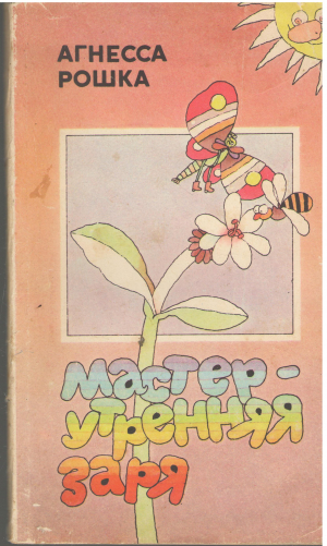 мастер утренняя заря