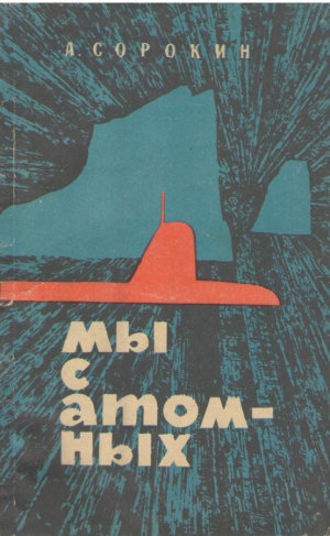 Мы с атомных