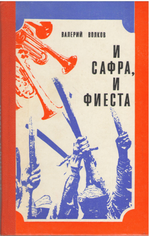 и сафра и фиеста (b5)