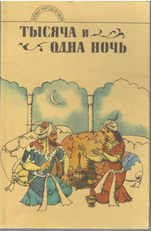 Тысяча и одна ночь  арабские сказки