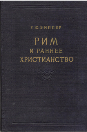 рим и ранее христианство