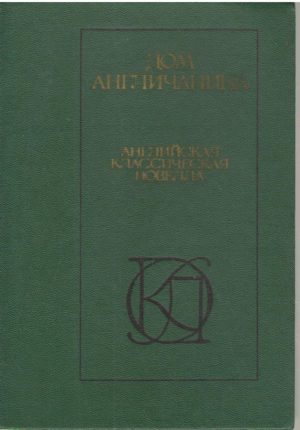 Дом англичанина   Английская классическая новелла