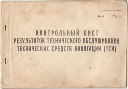 контрольный лист результатов технического обслуживания технических средств навигации (тсн)