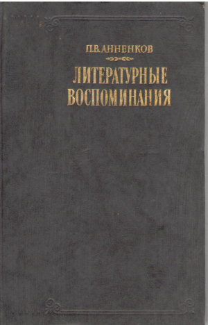 П.В. Анненков  Литературные воспоминания
