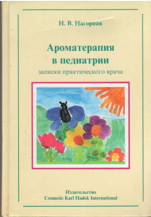 аромотерапия в педиатрии записки практического врача лечение и профилактика заболеваний у детей и подростков природными ароматами