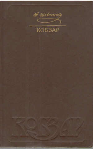 Кобзар