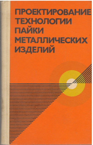 проектирование технологии пайки металлических изделий (teh2)