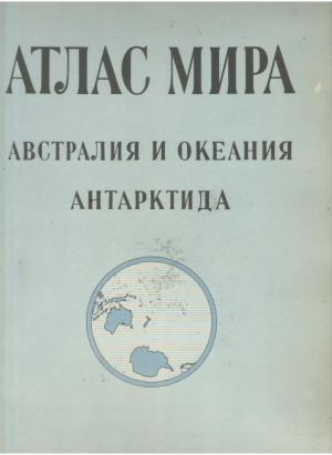 АТЛАС МИРА австралия и океания антарктида