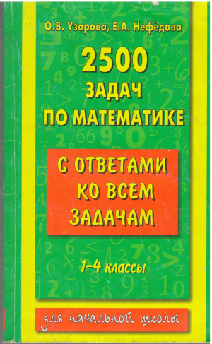 2500 задач по математике с ответами ко всем задачам 1-4 классы