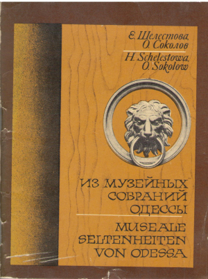 Из музейных собраний одессы Фотоочерк / Museale seltenheiten von odessa Ilustrierter Umriss
