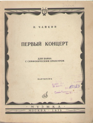 Первый концерт  Для баяна с симфоническим оркестром  Партитура