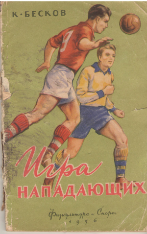 игра нападающих
