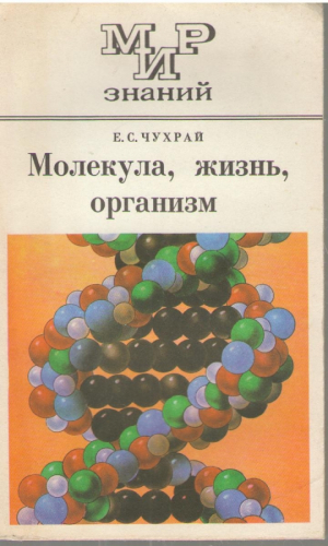 Молекула  Жизнь  Организм