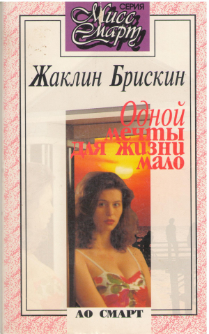 одной мечты для жизни мало (b5)