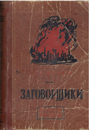 заговорщики книга вторая перед расплатой (b14)