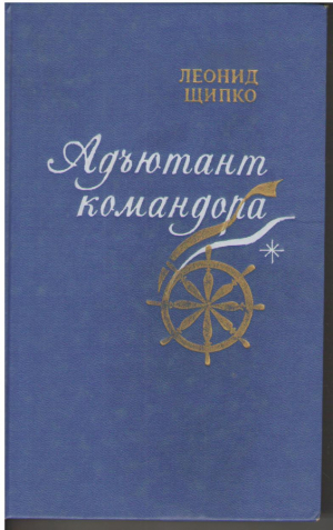 Адъютант командора