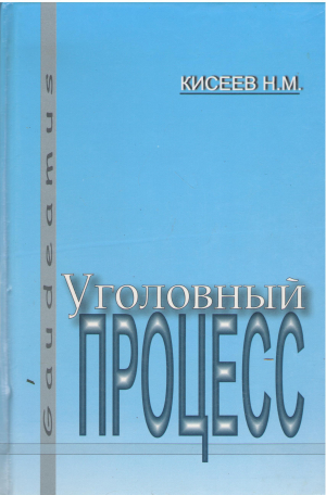 Уголовный процесс учебник для студентов юридических факультетов написан на основе действующего уголовно-процессуального законодательства республики молдова