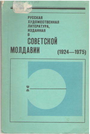 русская художественная литература изданная в советской молдавии 1924-1975 ретроспективный указатель литературы