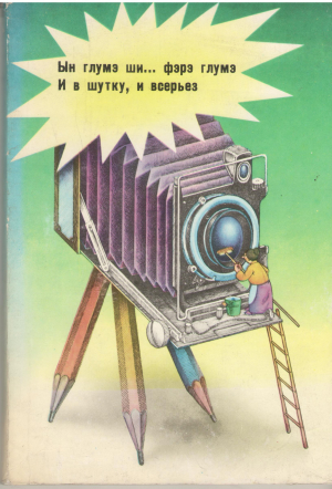 Ын глумэ ши фэрэ глумэ И в шутку и всерьез in gluma si fara gluma desene si fotografii umoristice