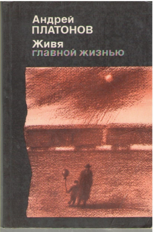 Живя главной жизнью