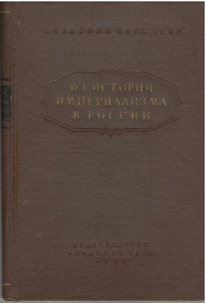 из истории империализма в россии