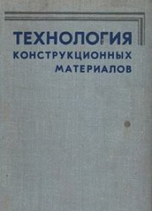 Технология конструкционных материалов