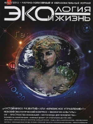 Экология и жизнь (с приложением)