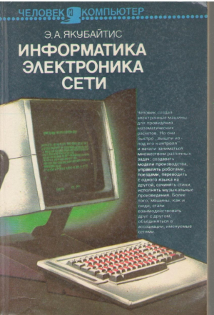 Информатика  электроника  сети