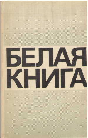белая книга новые факты свидетельства документы
