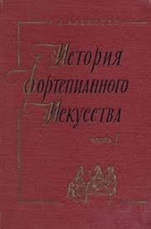История фортепианного искусства  Часть I